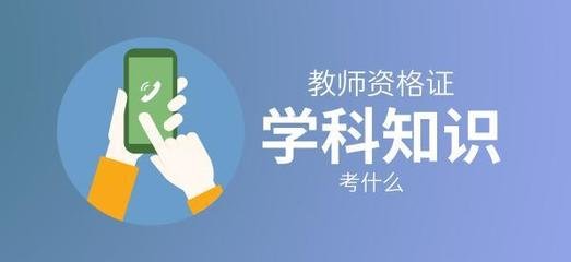 教师资格证小学综合素质考点