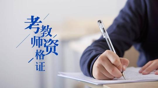 山东省中学教师资格证中初级与高级存在哪些差异?