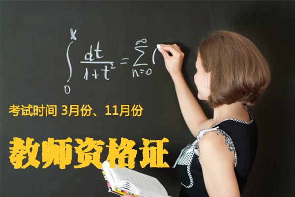 山东中学教师资格证 笔试报名入口 考试时间