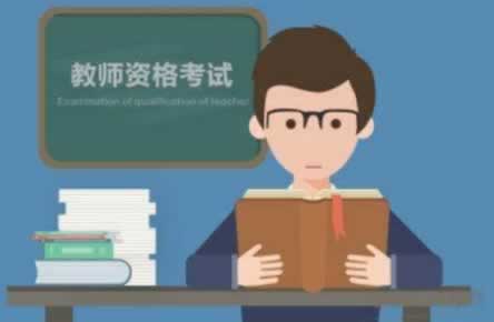 报考山东教师资格证 学科学段