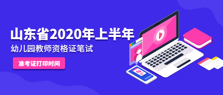 山东教师资格证