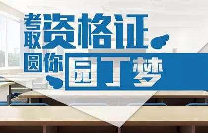 山东教师资格证