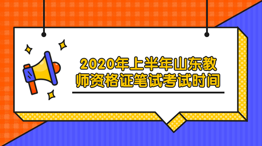 山东教师资格证考试时间