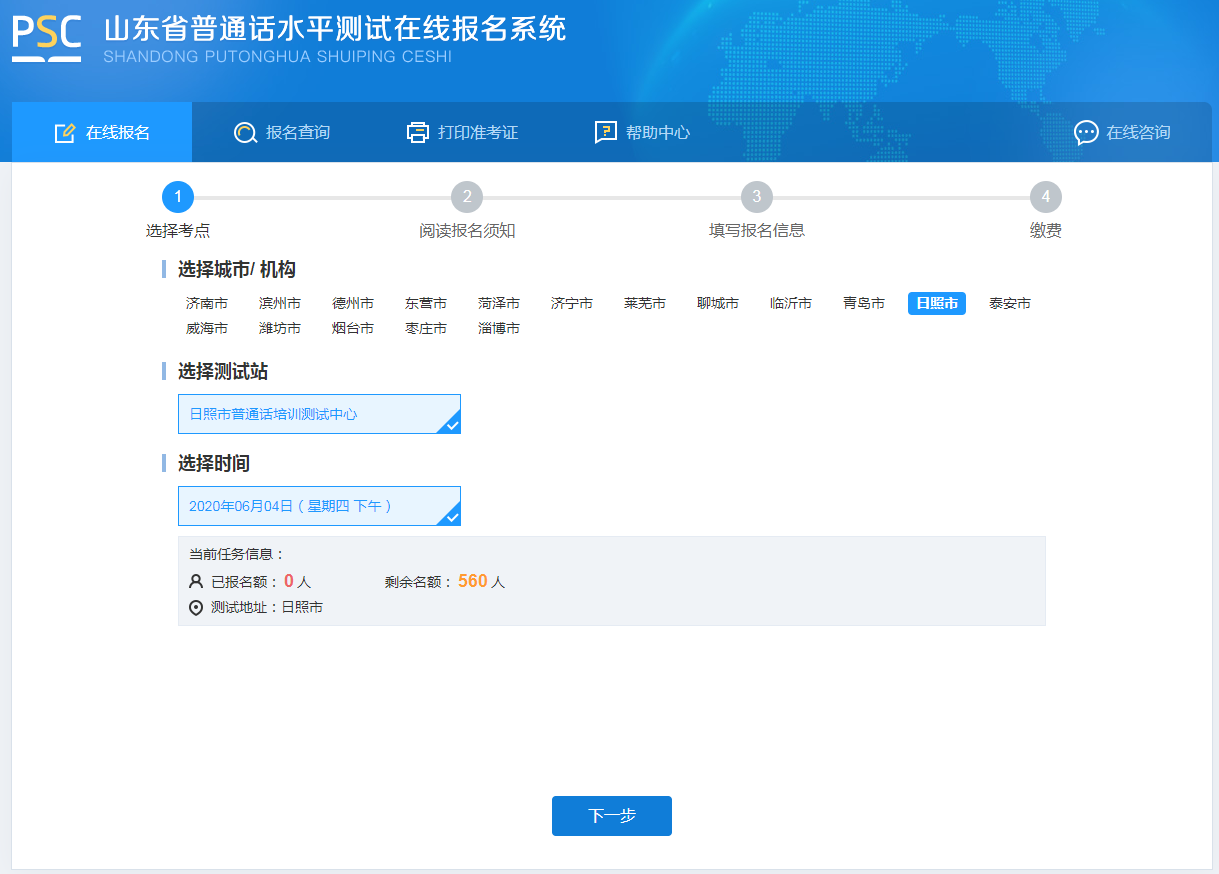 2020上半年山东省日照市普通话测试已开放