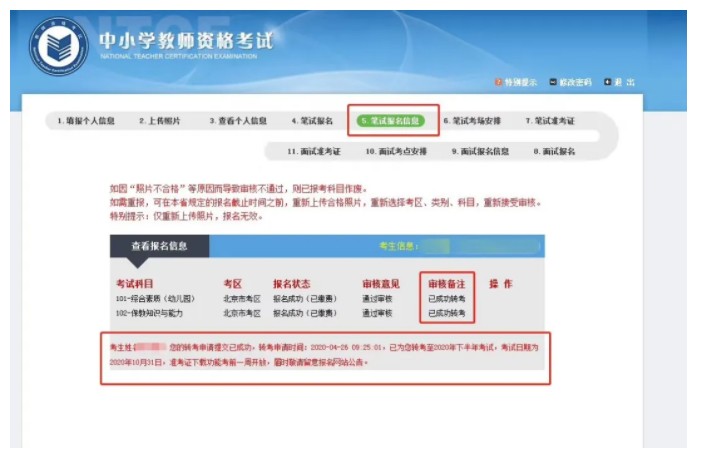 2020上半年山东教师资格笔试转考退费即将截止