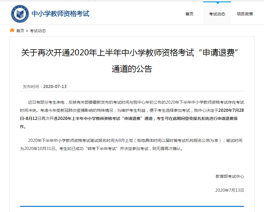 2020上半年教师资格证“转考退费”通道再次开通