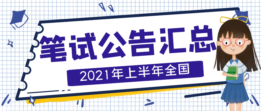 2021年上半年全国中小学教师资格证笔试报名公告汇总