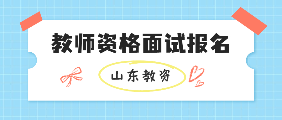 山东教师资格证