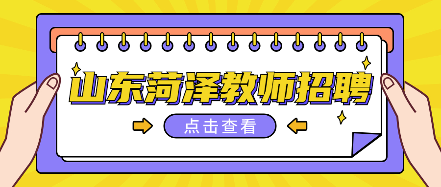 山东菏泽教师招聘