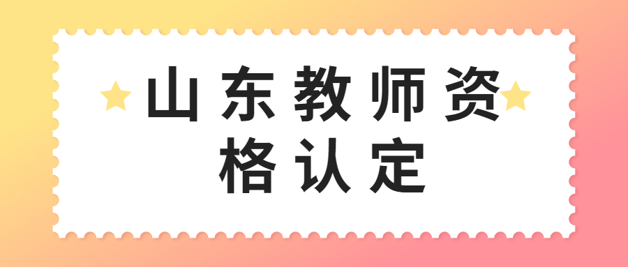 山东教师资格认定