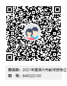 滨州市教资认定来滨办指导群