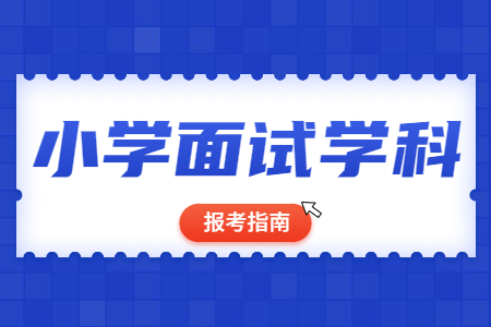 山东小学教师资格证考试面试学科怎么选？