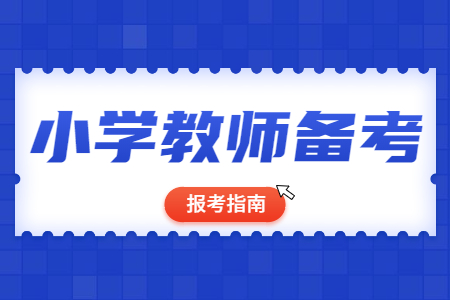 山东小学教师资格证考试：备考技巧