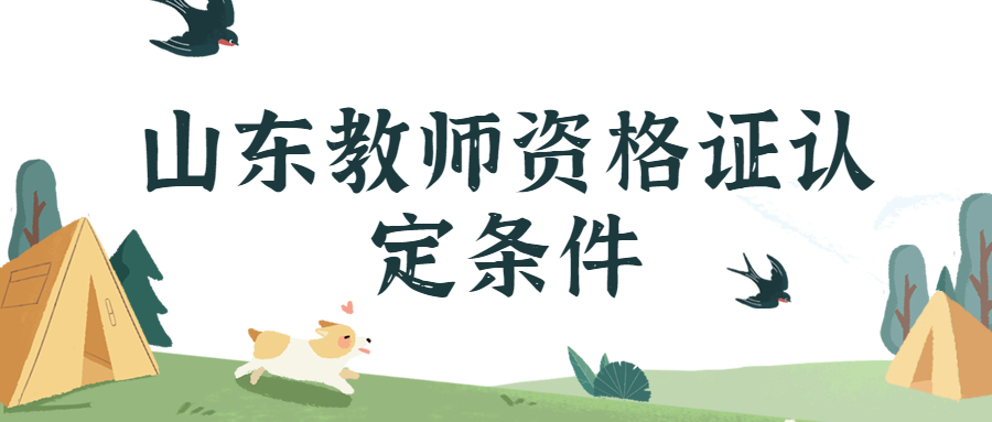 山东教师资格证