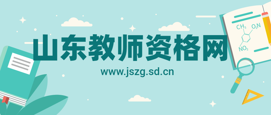 山东教师资格网