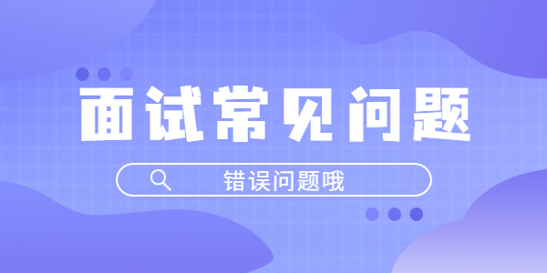 山东教师资格面试考生常出现的错误问题