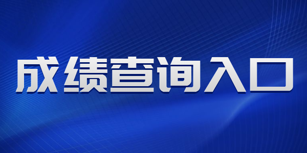 2021年上半年山东教师资格证笔试成绩什么时候公布?