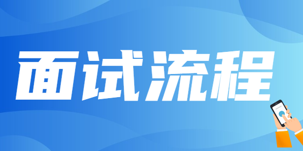 山东教师资格面试流程