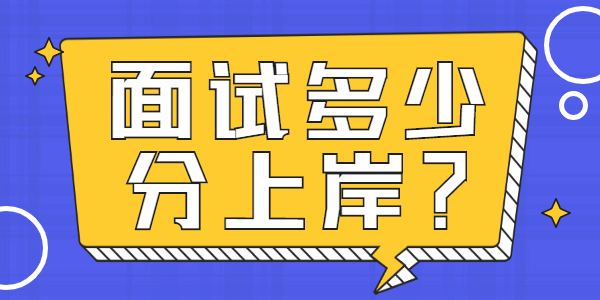 2021年上半年山东教师资格证面试考多少分能够通过