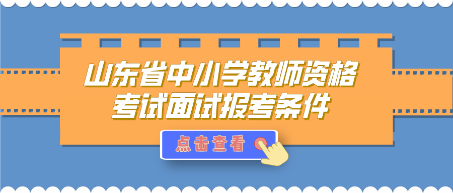 山东省中小学教师资格考试面试