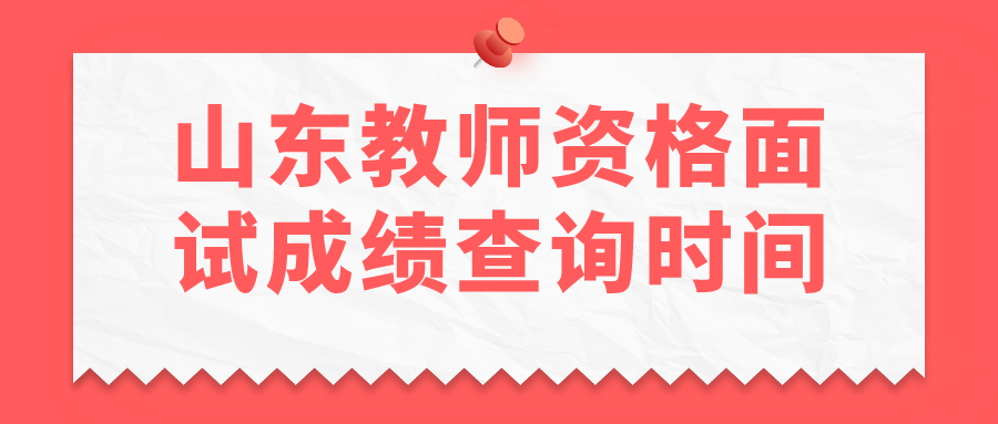 山东教师资格面试成绩查询时间