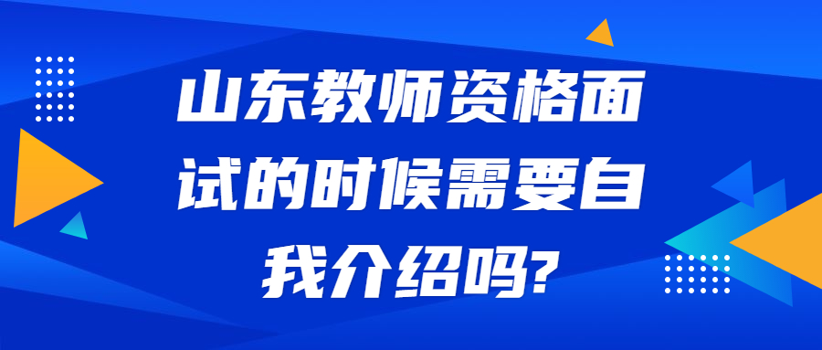 山东教师资格面试