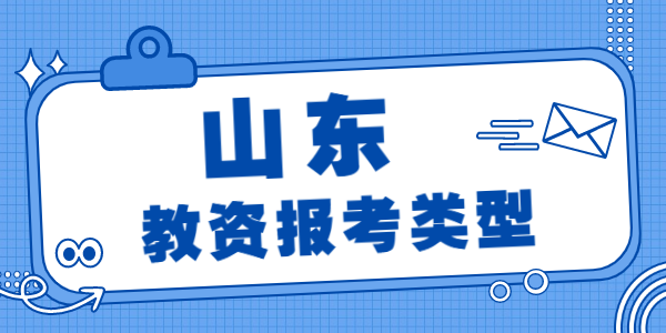 山东教师资格证报考类型有哪些