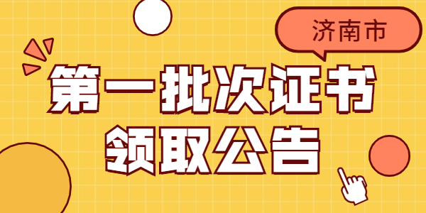 2021年山东济南市第一批次教师资格认定通过人员领取证书公告汇总