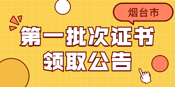 2021年山东烟台市第一批次教师资格认定通过人员领取证书公告汇总