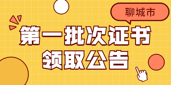 2021年山东聊城市第一批次教师资格认定通过人员领取证书公告汇总