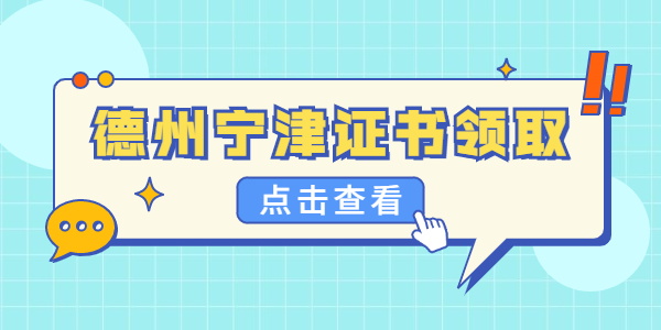 2021年山东德州宁津县第一批次教师资格证领取通知