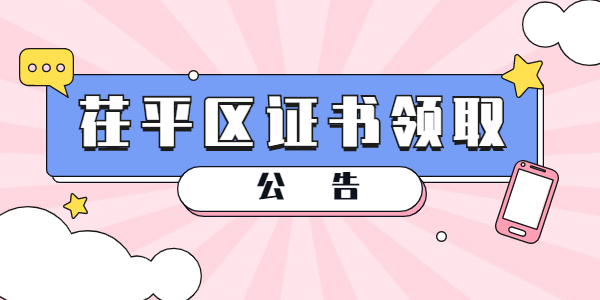 2021年聊城市茌平区第一批次教师资格认定通过人员领取教师资格证书公告