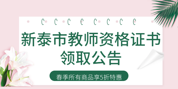 2021年泰安新泰市第一批次中小学教师资格认定结果公示及领取证书的通知