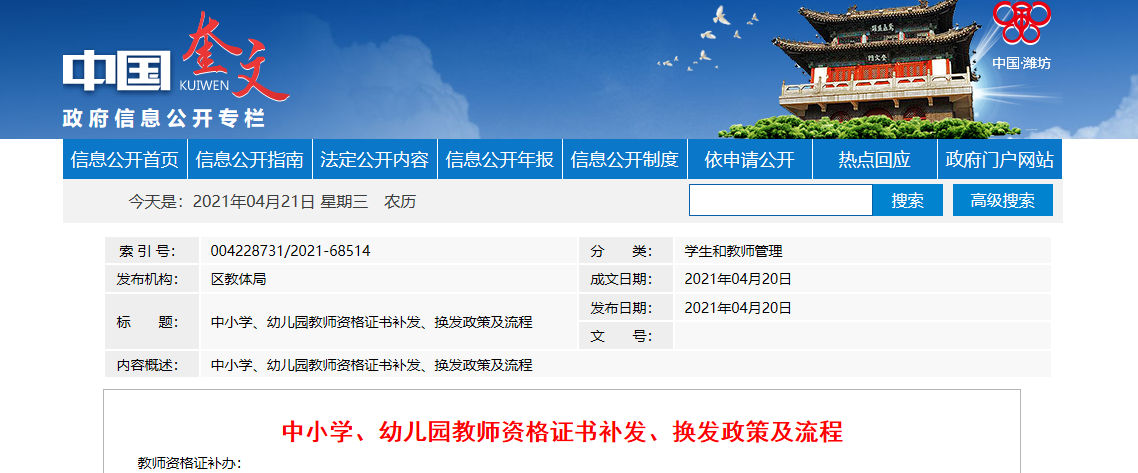 2021年山东潍坊市奎文区中小学、幼儿园教师资格证书补发、换发政策及流程
