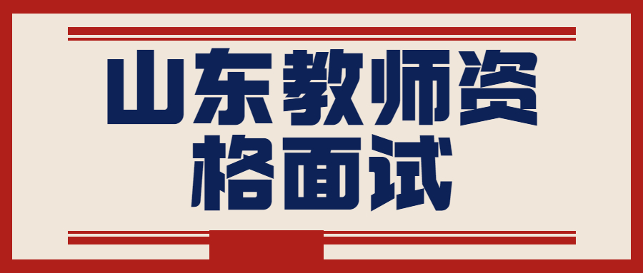山东教师资格面试