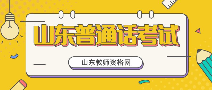 山东普通话考试