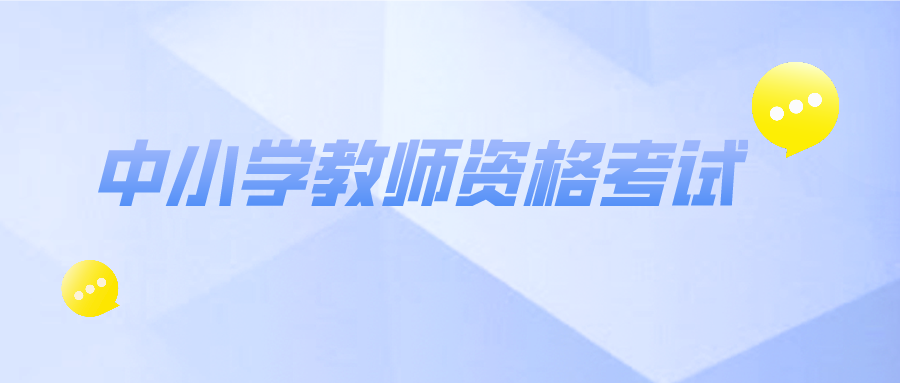 中小学教师资格考试面试