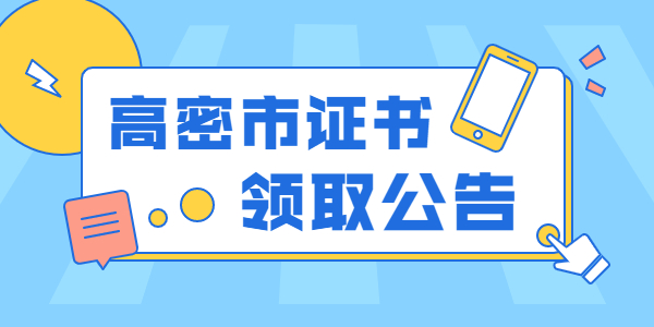 2021年高密市第一批次中小学教师资格证书领取公告
