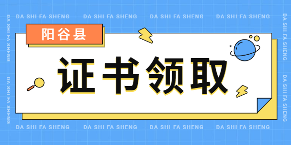 2021年聊城阳谷县发放第一批次幼儿园、小学、初中教师资格证书的公告