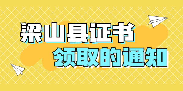 2021年济宁梁山县第一次教师资格证领取通知
