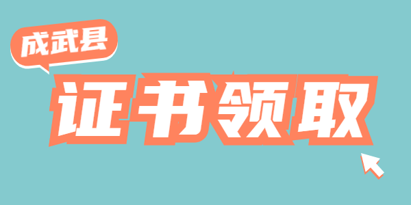 2021年菏泽成武县第一批次教师资格证书和认定申请表领取公告