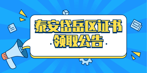 2021年山东泰安岱岳区领取第一批次中小学教师资格证书的通知