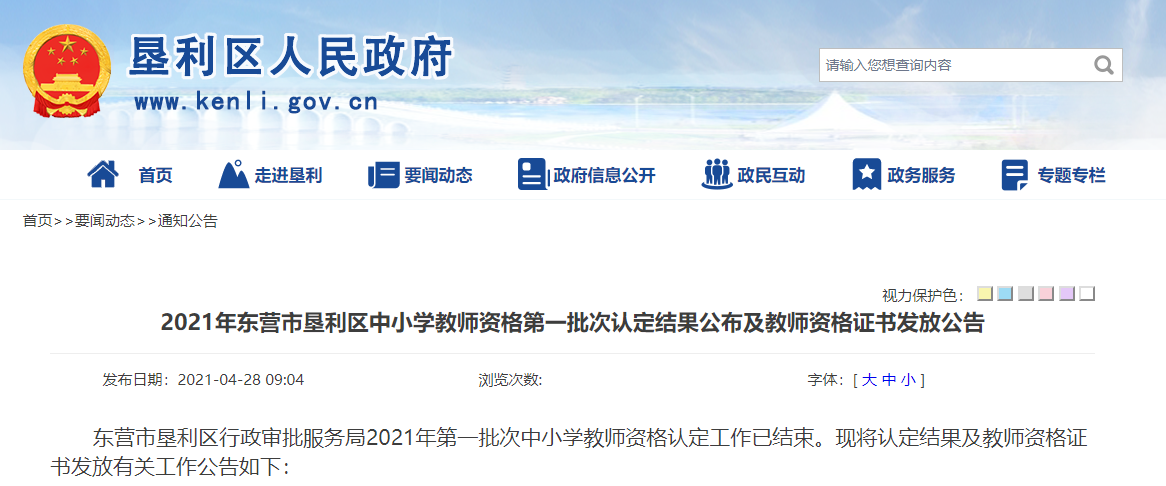 2021年东营市垦利区中小学教师资格第一批次认定结果公布及教师资格证书发放公告