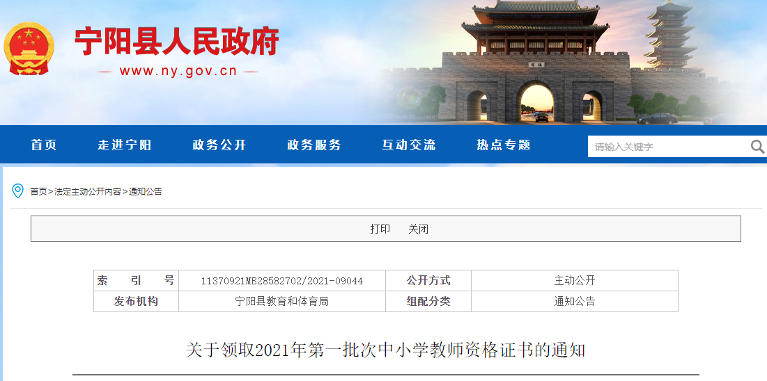 2021年泰安宁阳县关于领取第一批次中小学教师资格证书的通知
