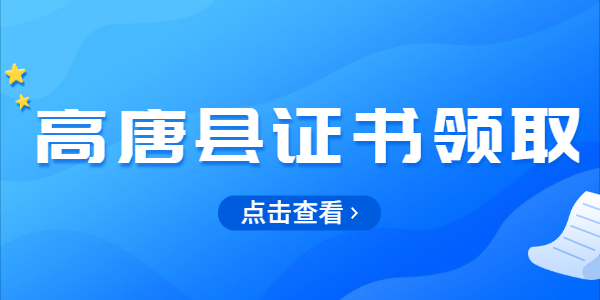 2021年聊城高唐县关于领取第一批教师资格证的公告