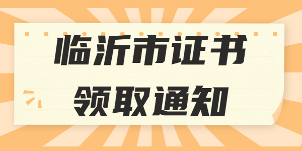 2021年临沂市第一批次中小学教师资格证书的领取通知
