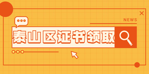 2021年泰安泰山区关于领取第一批次教师资格认定证书及申请表的公告