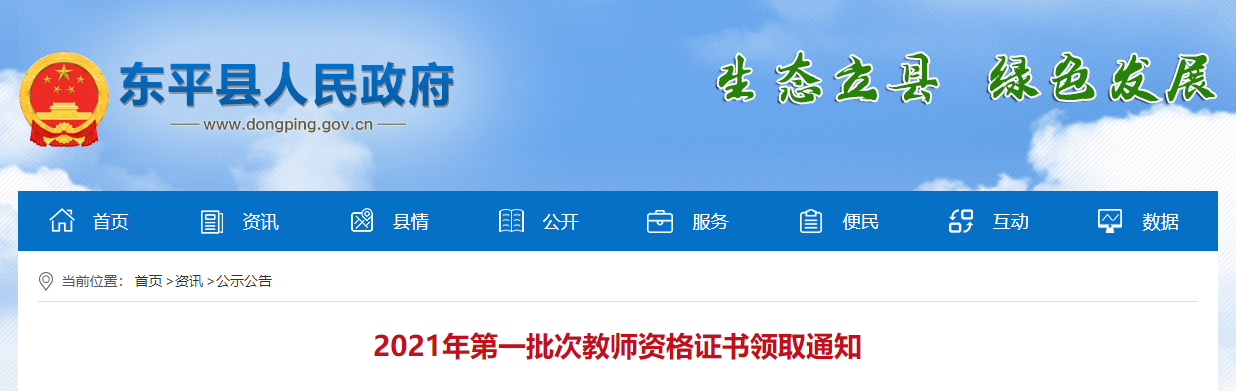 【导读】山东省教师资格网从泰安市乐平县教体局获悉:2021年第一批次教师资格证书现已办理完毕,请在东平县提交认定审核材料的申请人持本人身份证件到东平县政务服务中心教体局窗口领取。
