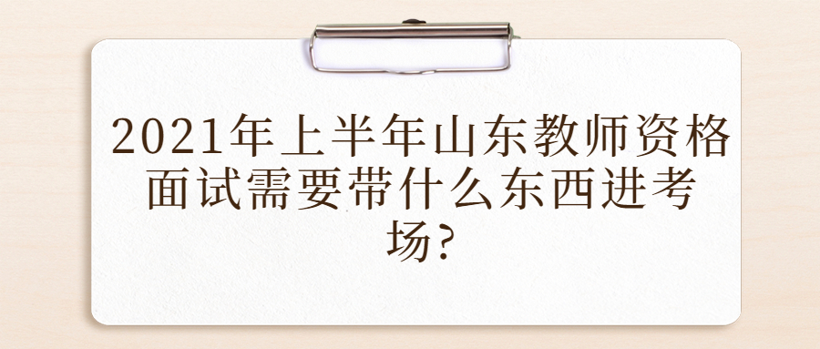 山东教师资格面试