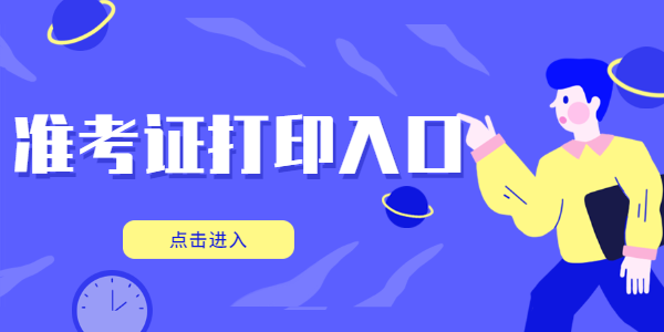 2021上半年山东济南教师资格面试准考证打印时间